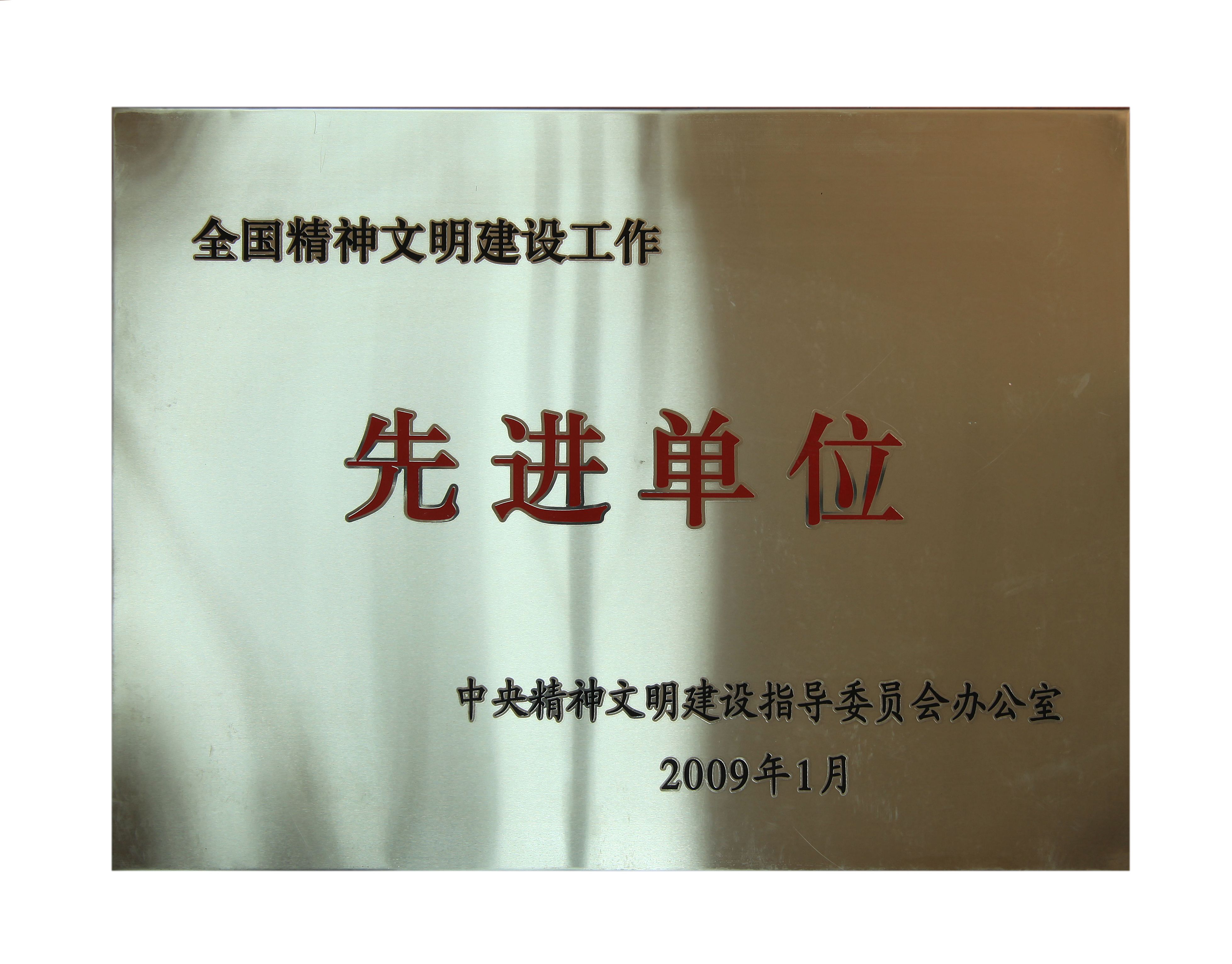 5全國精神文明建設(shè)工作先進(jìn)單位.jpg