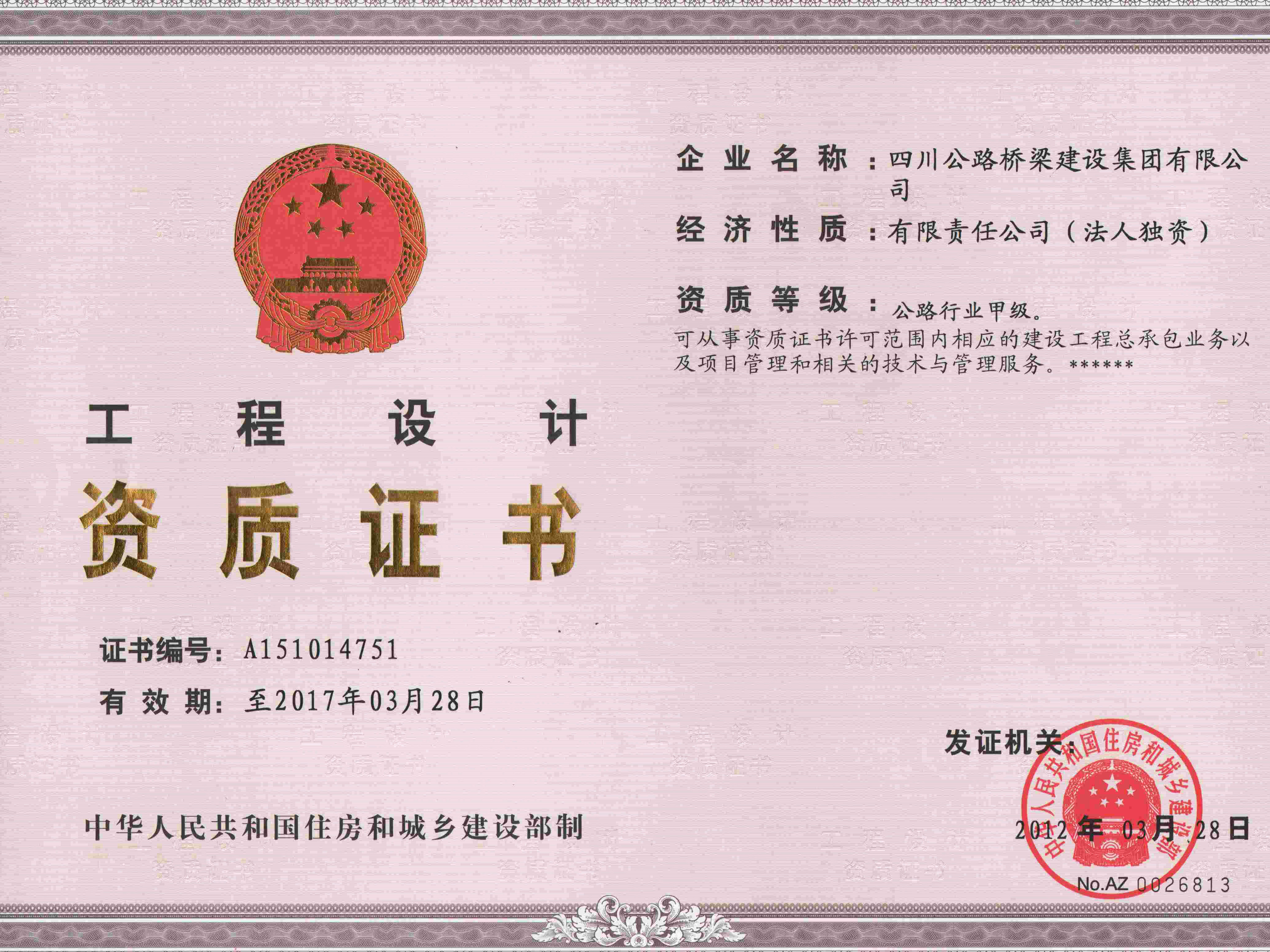 設(shè)計資質(zhì)(正本)