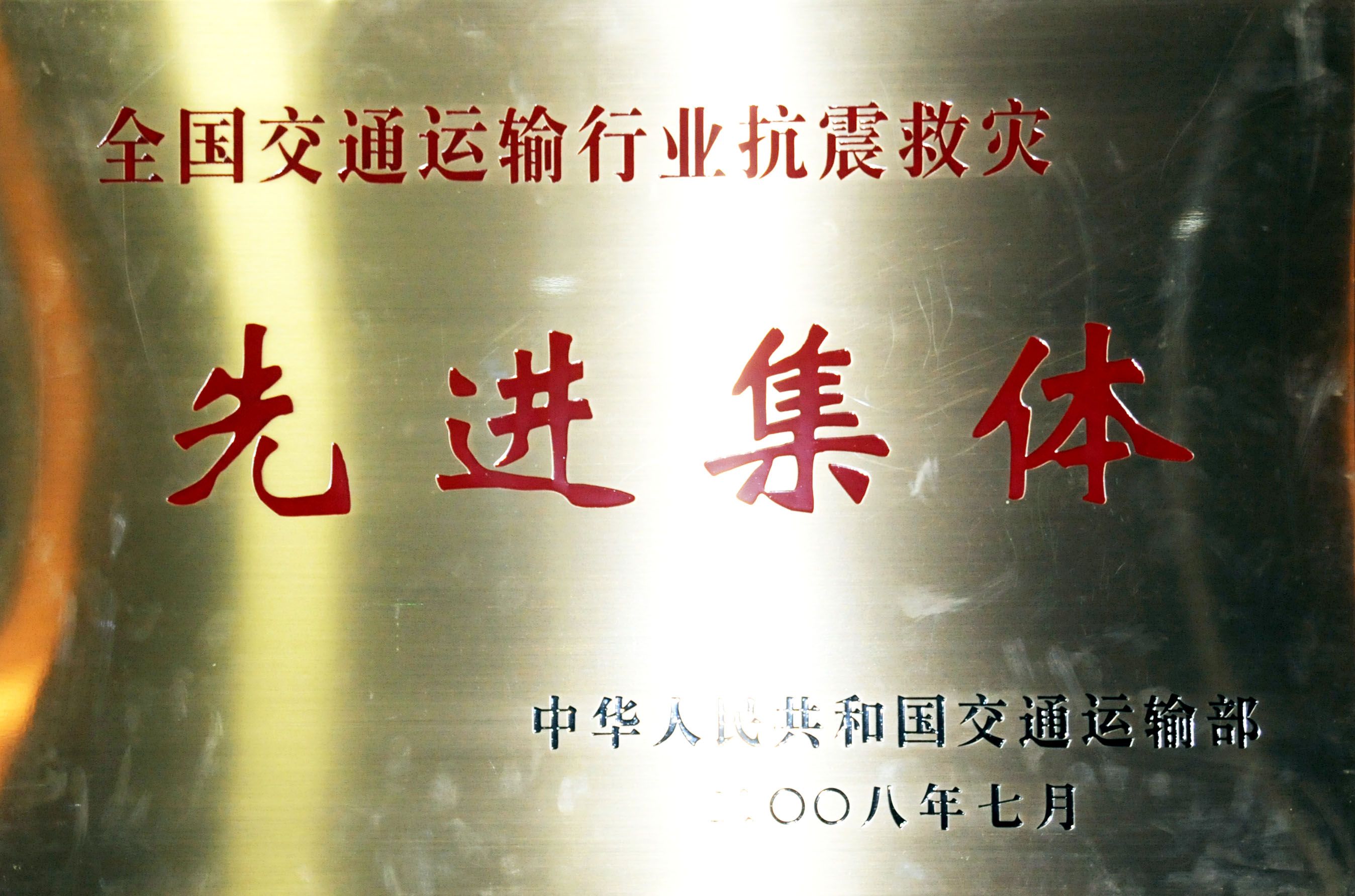 12全國交通運輸行業(yè)抗震救災(zāi)先進集體.jpg