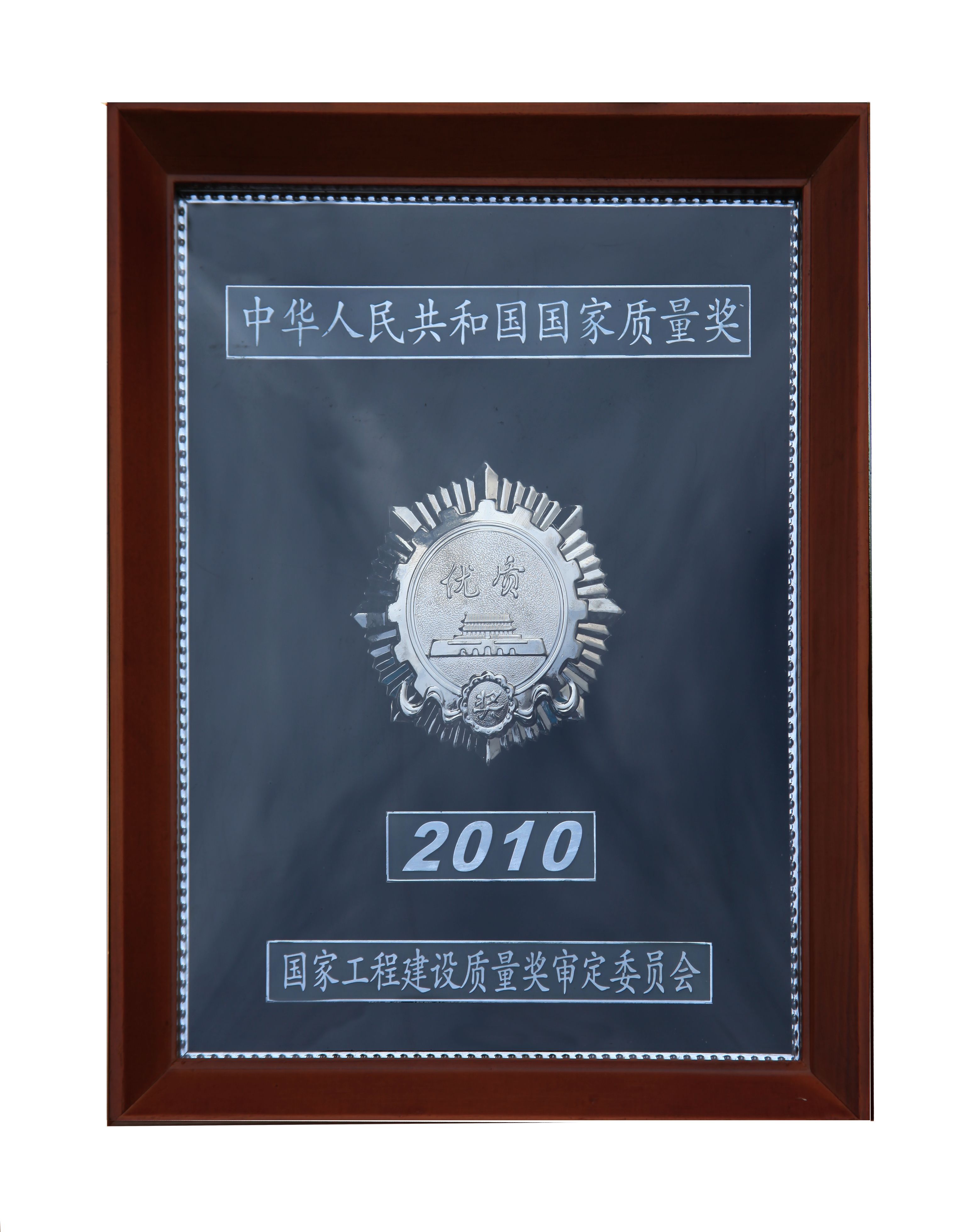 9中國優(yōu)質(zhì)工程獎(jiǎng).jpg