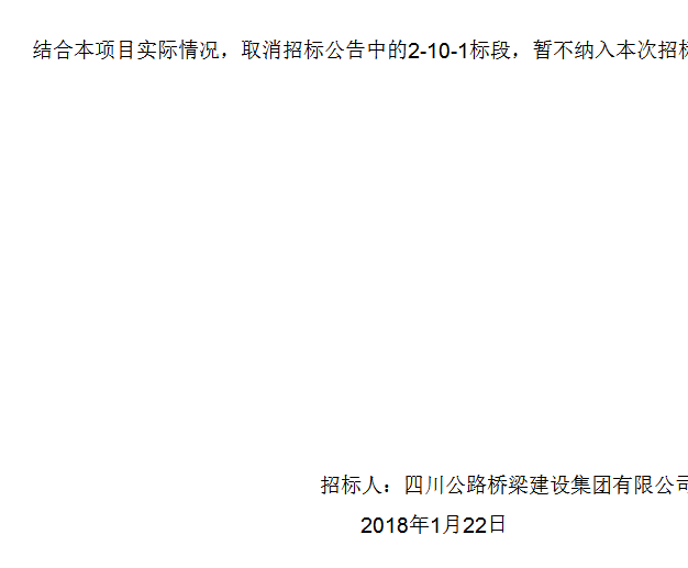 四川公路橋梁建設(shè)集團(tuán)有限公司峨眉至漢源高速公路2標(biāo)段施工總承包項目專業(yè)分包工程施工招標(biāo)補(bǔ)遺書（第01號）