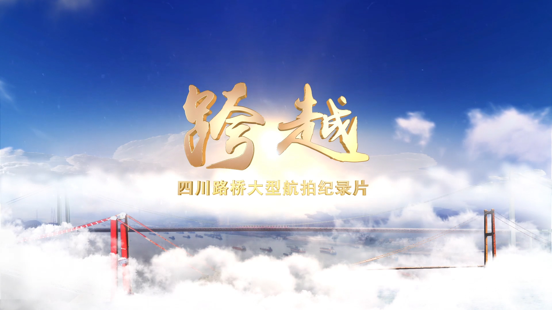每一幀都是大片！與您分享四川路橋大型航拍紀(jì)錄片——《跨越》