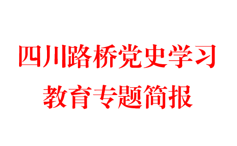 路航公司圍繞“三個一”唱響黨史學(xué)習(xí)教育強音