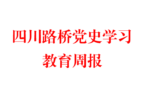 四川路橋黨史學習教育周報 第八期