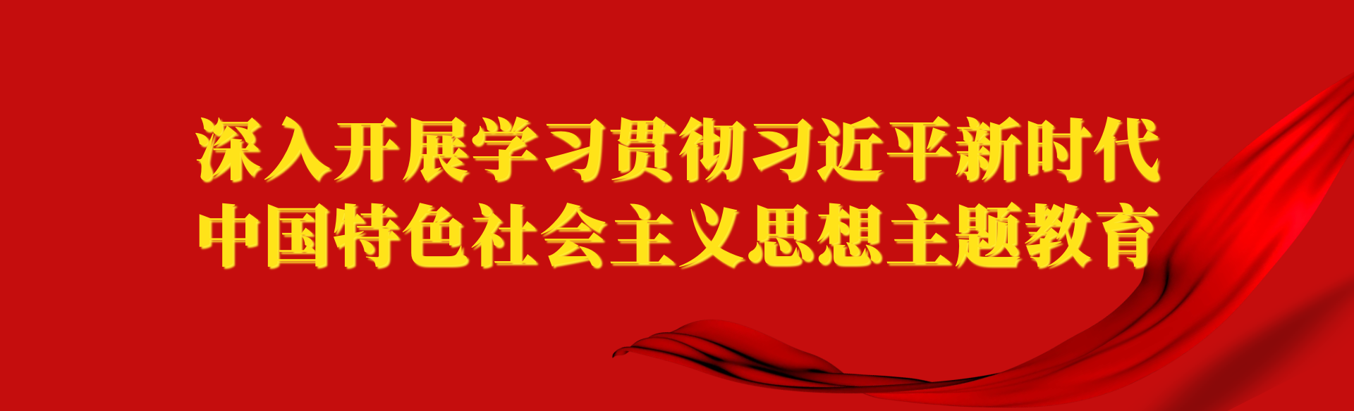 路橋集團(tuán)召開黨委會(huì)研究部署主題教育工作