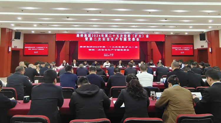 路橋集團(tuán)召開(kāi)2024年第二十五次黨委（擴(kuò)大）會(huì)暨第二次安全生產(chǎn)專(zhuān)題黨委會(huì)