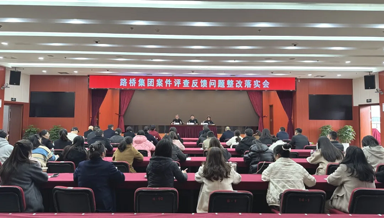 路橋集團(tuán)召開案件質(zhì)量評查反饋問題整改落實會