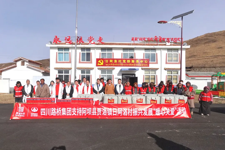 四川路橋集團(tuán)開展支持阿壩縣賈洛鎮(zhèn)日阿洛村振興發(fā)展“暖心關(guān)愛”活動