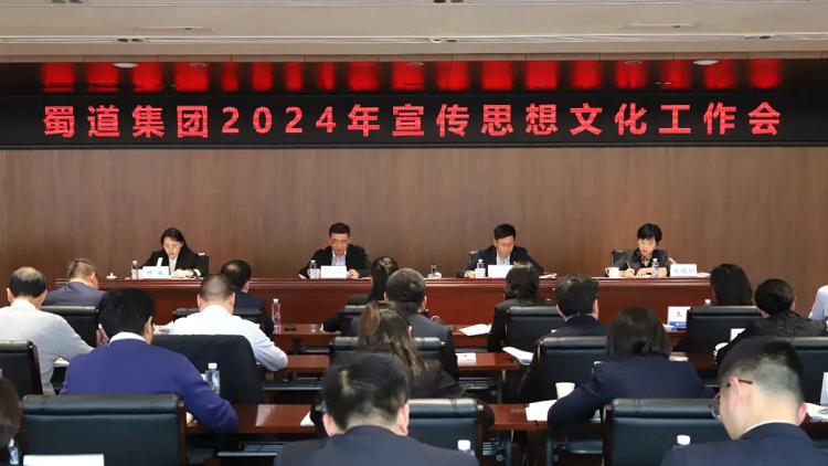 蜀道集團(tuán)召開(kāi)2024年宣傳思想文化工作會(huì)議