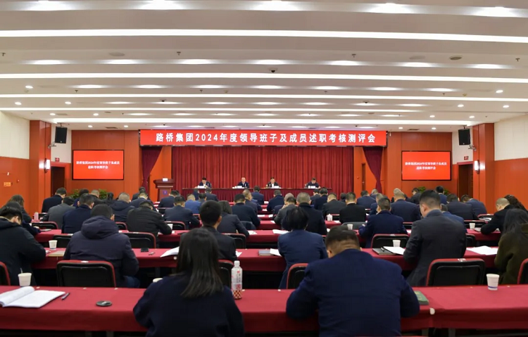 路橋集團(tuán)召開(kāi)2024年度領(lǐng)導(dǎo)班子及成員述職考核測(cè)評(píng)會(huì)