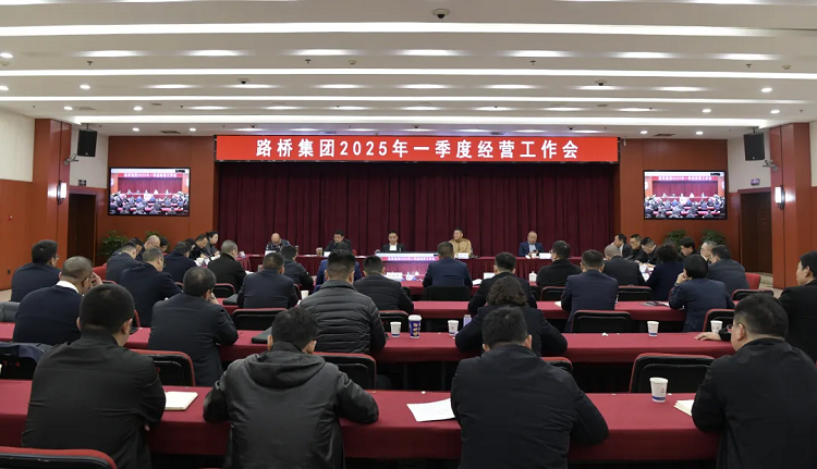 路橋集團(tuán)召開2025年一季度經(jīng)營工作會(huì)