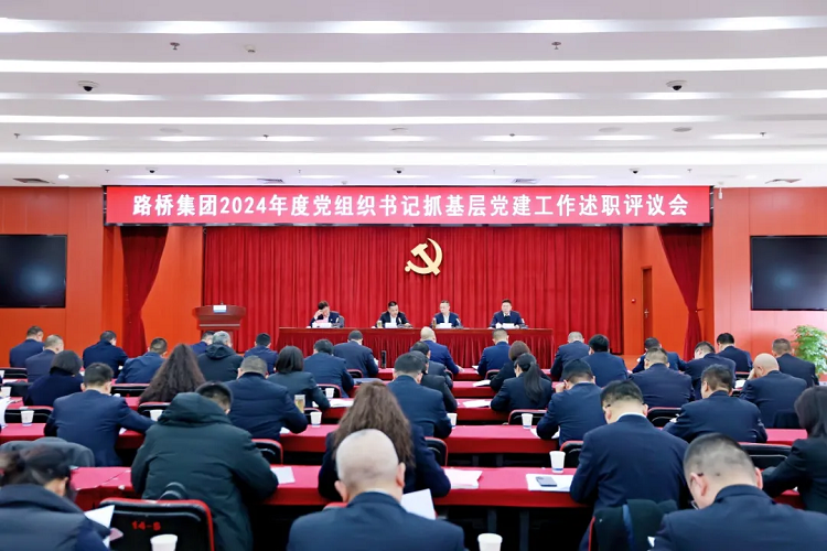 路橋集團(tuán)黨委召開2024年度黨組織書記抓基層黨建工作述職評議會
