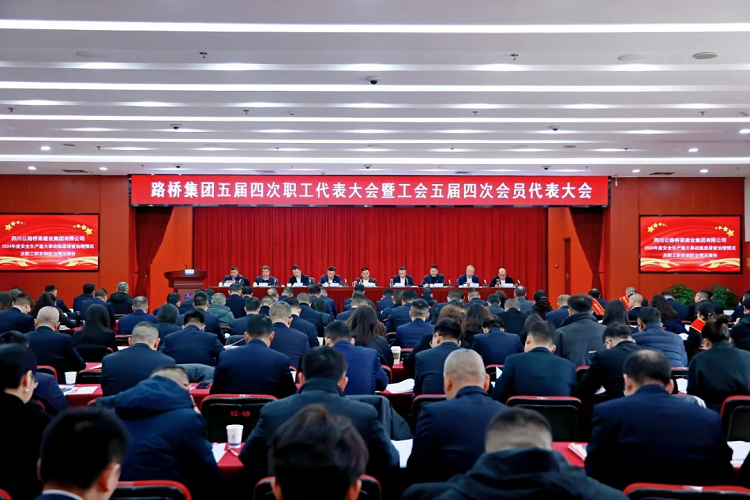 路橋集團(tuán)召開五屆四次職工代表大會暨工會五屆四次會員代表大會