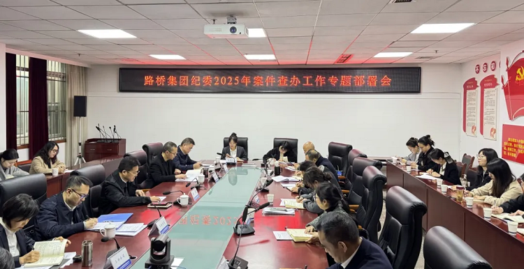 路橋集團(tuán)召開案件查辦工作專題部署會